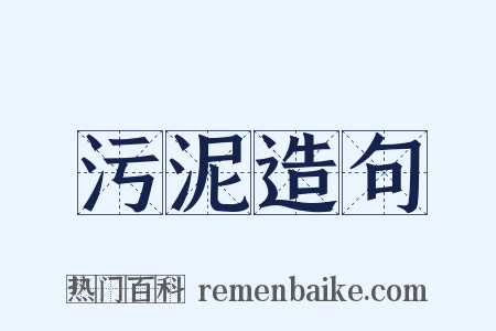 污泥造句是什么意思的图片